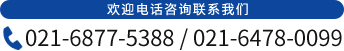 欢迎电话咨询联系我们 021-6877-5388/021-6478-0099