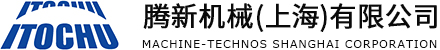 ITOCHU 腾新机械(上海)有限公司 MACHINE-TECHNOS SHANGHAI CORPORATION