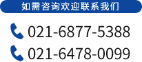 如需咨询欢迎联系我们 021-6877-5388/021-6478-0099