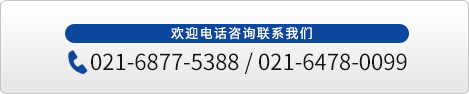 欢迎电话咨询联系我们 021-6877-5388/021-6478-0099