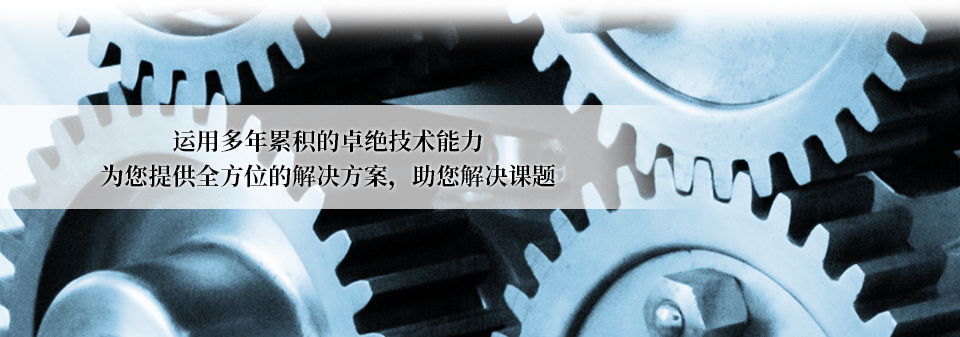 运用多年累积的卓绝技术能力为您提供全方位的解决方案，助您解决课题