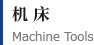 机床 Machine Tools